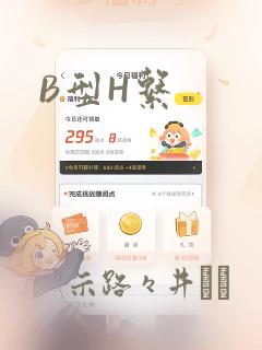 B型H系