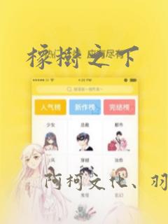 橡树之下
