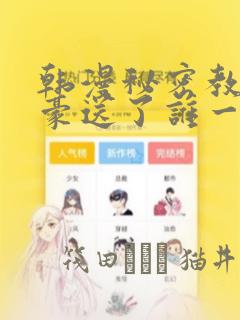 韩漫秘密教学子豪送了谁一个手表：结局+番外