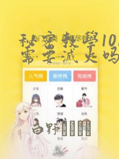 秘密教学101需要灭火吗?：结局+番外