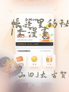 帐篷里的秘密第1季漫画：结局+番外