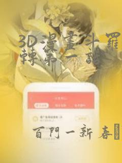 3D漫画斗罗玉转第一话