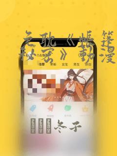 免耽《帐篷里的秘密》动漫：结局+番外