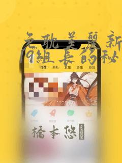 免耽美丽新世界19组长的秘密：结局+番外