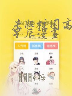 老版校园高手叶星辰漫画