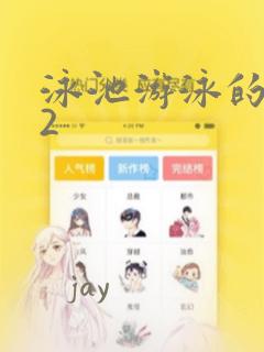 泳池游泳的秘密2：结局+番外