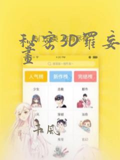 秘密3D罗妄漫画：结局+番外