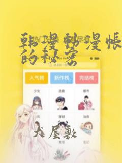 韩漫动漫帐篷外的秘密：结局+番外