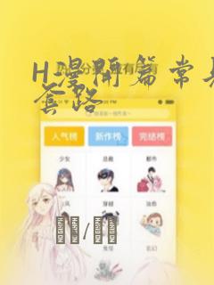 H漫开篇常见的套路