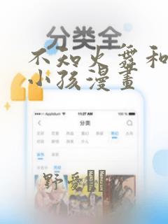 不知火舞和三个小孩漫画：结局+番外