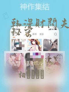 韩漫财阀夫人的秘密：结局+番外