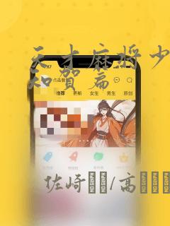 天才麻将少女阿知贺篇