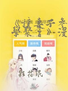 《让妻子参加同学聚会》漫画