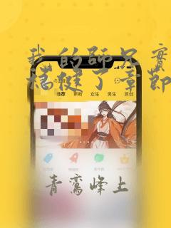 我的师兄实在太稳健了章节