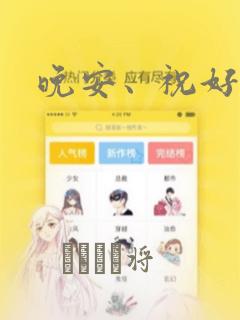 晚安、祝好梦：结局+番外