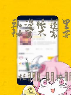 韩漫帐篷里面的秘密不需要阅读币动漫：结局+番外
