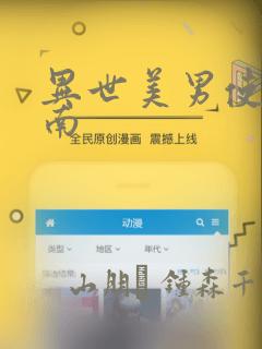 异世美男使用指南：结局+番外