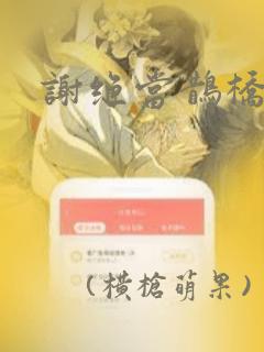 谢绝当鹊桥漫画：结局+番外