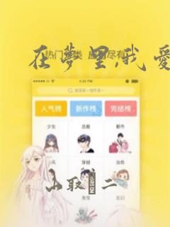 在梦里,我爱你