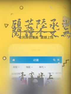 顾芒陆承洲免费阅读全文无窗口