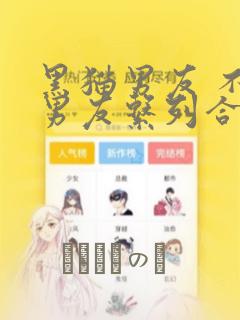 黑猫男友 不悦男友系列合集