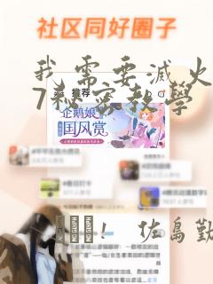 我需要灭火107秘密教学：结局+番外