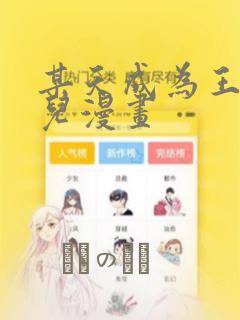 某天成为王的女儿漫画