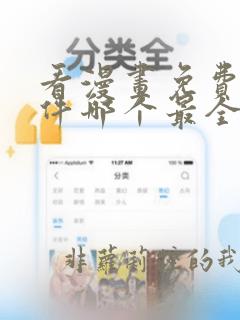 看漫画免费的软件哪个最全而且免费