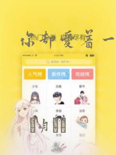 你却爱着一个他：结局+番外