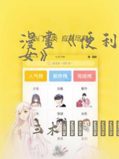 漫画《便利店少女》：结局+番外