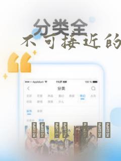不可接近的小姐：结局+番外