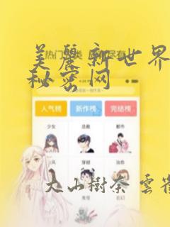 美丽新世界韩漫秘密网