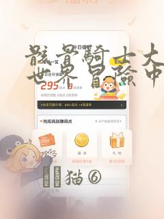 修车危情第11集未删减免费阅读