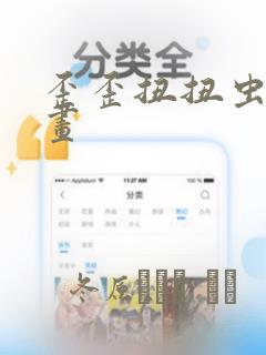 歪歪扭扭虫虫漫画