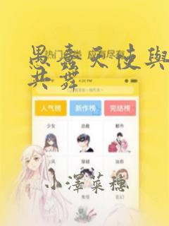 愚蠢天使与恶魔共舞：结局+番外