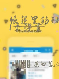 帐篷里的秘密第1季漫画：结局+番外