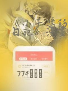 《小千酱的开发日记》漫画