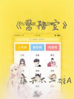《医务室》漫画