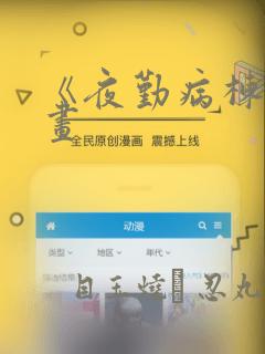 《夜勤病栋》漫画：结局+番外