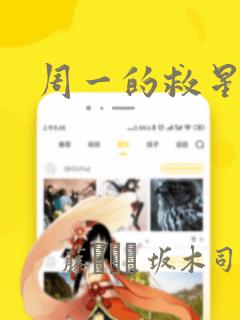 周一的救星漫画