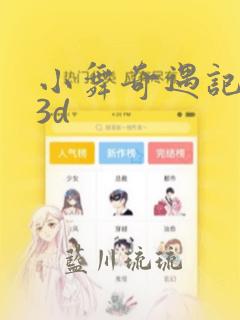 小舞奇遇记漫画3d：结局+番外