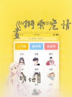 《钢索危情》漫画