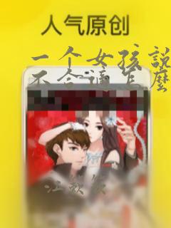 一个女孩说我们不合适怎么挽回
