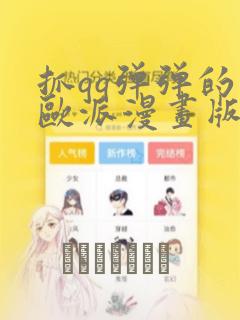 抓qq弹弹的大欧派漫画版