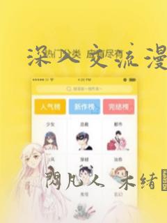 深入交流漫画