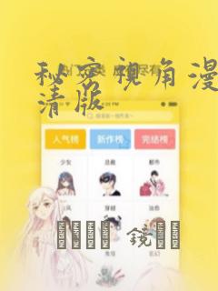 秘密视角漫画高清版