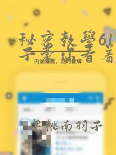 秘密教学61话子豪你看着我秋蝉