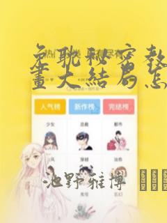 免耽秘密教学漫画大结局怎么样