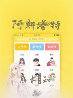 阿斯塔特
