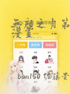 无颜之月第一季漫画：结局+番外